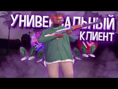 🤩Универсальный Клиент Самп