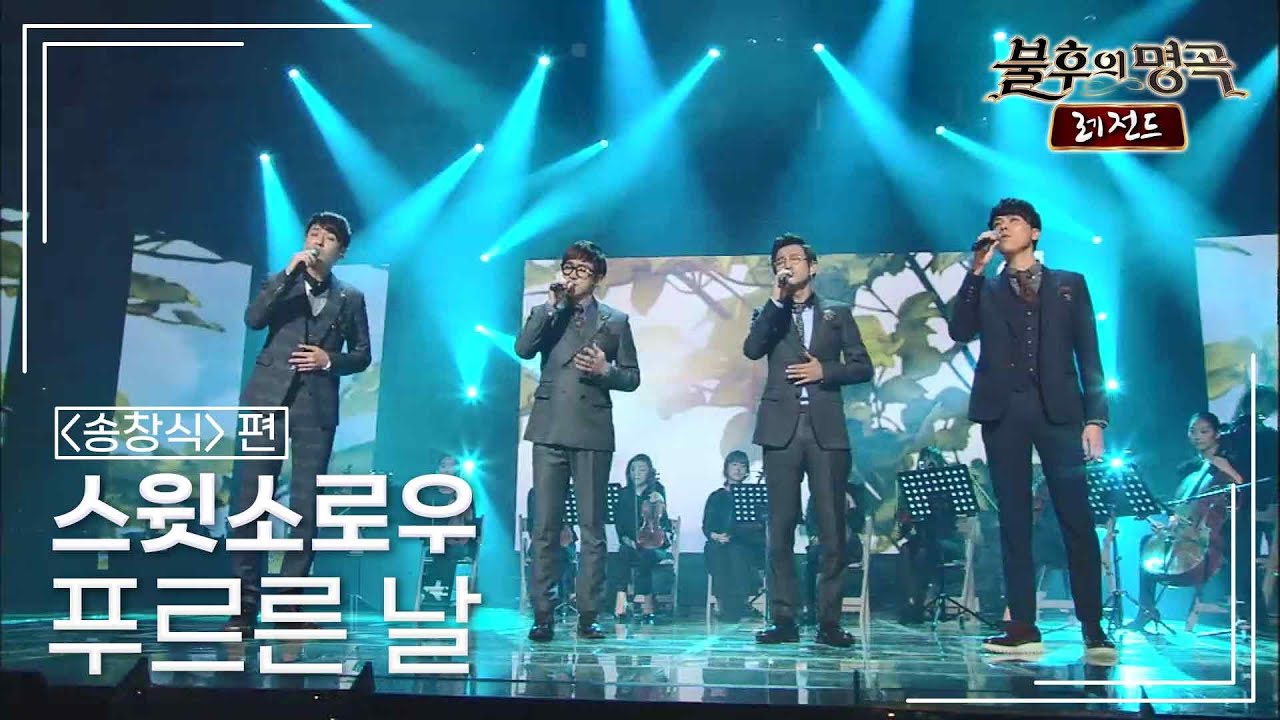 스윗소로우(SWEET SORROW) - 푸르른 날 [불후의명곡 레전드/Immortal Songs Legend] | KBS 141122 방송