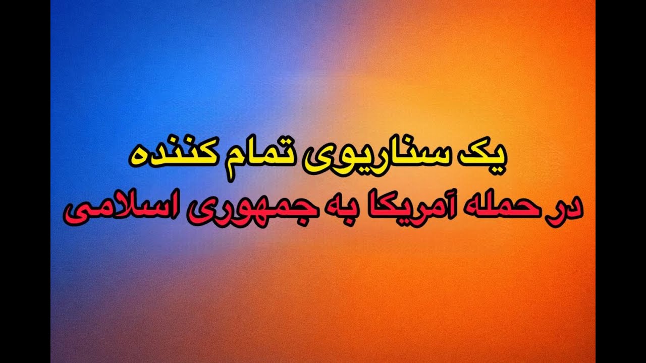 ⁣یک سناریوی تمام کننده در حمله آمریکا به جمهوری اسلامی!