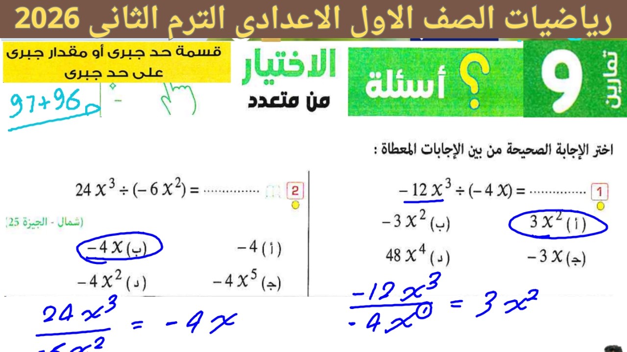 حل اختر تمارين(9) صفحه 96 -97  من كتاب المعاصر رياضيات الصف الاول الاعدادى | ضرب المقادير الجبرية