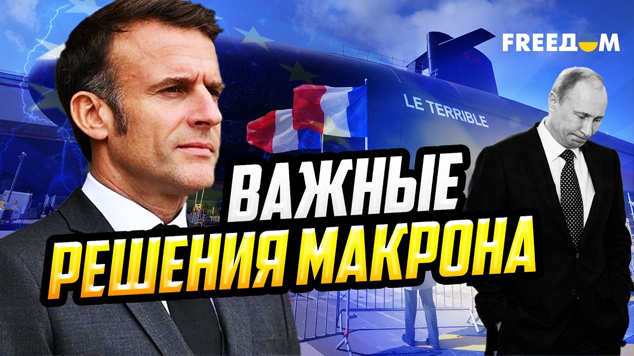 Россияне в БЕШЕНСТВЕ! Франция готовит ЯДЕРНУЮ ДОКТРИНУ