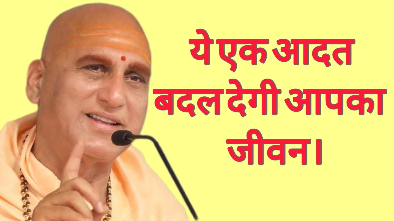 This One Habit Will Change Your Life. ये एक आदत बदल देगी आपका पूरा जीवन! Swami Avdhesanand giri ji 