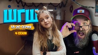 картинка: ШГШ 4 СЕЗОН 18-20 СЕРИЯ 👉РЕАКЦИЯ КУРАПОВА👈