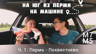 На юг из Перми на машине ч.1: Пермь-Похвистнево, дорога в удовольствие: больше едим чем едем:)