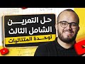حل التمرين الشامل الثالث في المتتاليات الأستاذ عبد الباسط Bac2026 
