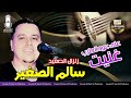 زلزال الصعيد سالم الصغير على عود الطرب غنيت 