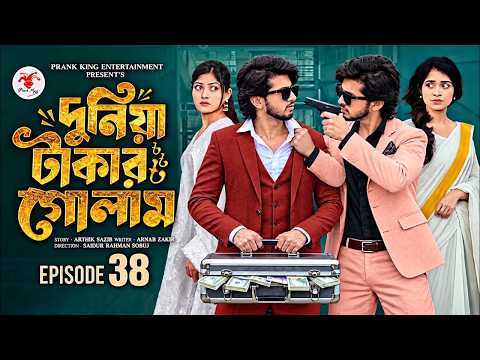 দুনিয়া টাকার গোলাম ৩৮ | Duniya Takar Golam 38 | কবে আসবে| Prank King | Shanto,Lamha | New Natok 2026