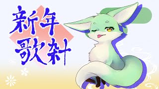 【定期歌枠】あけまして歌うぞ！