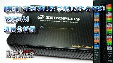 [開箱]ZEROPLUS孕龍 LAP-C PRO 32064M 邏輯分析儀 Logic Analyzer