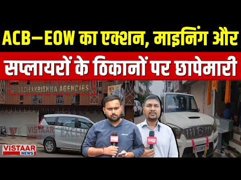 Chhattisgarh में ACB–EOW की बड़ी कार्रवाई, Rajnandgaon, Raipur और Durg में एक साथ छापे