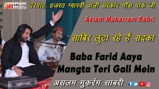 Baba Freed Aaya Mangta Teri Gali Mein || Aslam Mukarram Sabri || New Kalam || SR Media