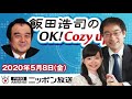 【宮家邦彦】2020年5月8日（金）　飯田浩司のOK! Cozy up!