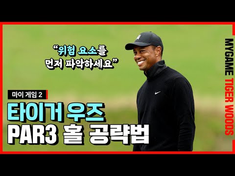 [마이게임2] 타이거 우즈의 파3 홀 필승 전략 <strong>TIP</strong>!  l <strong>Tiger</strong> Woods
