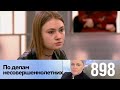 По делам несовершеннолетних | Выпуск 898