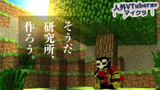 #6【Minecraft】リベンジ…！研究所建設の続き！