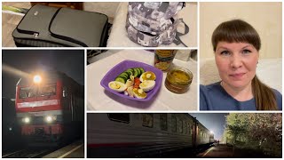 Ура, отпуск! 🚂 Сбор чемодана и сумки с едой в поезд (впихнуть невпихуемое)