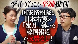 韓国人ジャーナリスト李正宣氏が辛辣批判。国家情報院と日本右翼の「蜜月」暴いた韓国報道が反響なし！は何故なのか｜上念司チャンネル ニュースの虎側