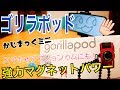 ゴリラポッド マグネティック325 【かじまっくミニ】 #ゴリラポッド