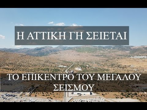 Î‘Ï€Î¿Ï„Î­Î»ÎµÏƒÎ¼Î± ÎµÎ¹ÎºÏŒÎ½Î±Ï‚ Î³Î¹Î± Î”ÎµÎ¯Ï„Îµ Î±Ï€ÏŒ ÏˆÎ·Î»Î¬ Ï„Î¿ ÎµÏ€Î¯ÎºÎµÎ½Ï„ÏÎ¿ Ï„Î¿Ï… Î¼ÎµÎ³Î¬Î»Î¿Ï… ÏƒÎµÎ¹ÏƒÎ¼Î¿Ï ÏƒÏ„Î· ÎœÎ±Î³Î¿ÏÎ»Î± (Î’Î™ÎÎ¤Î•ÎŸ)