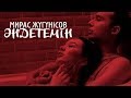 Мирас Жугінісов - Әндетемін      Минус (КАРАОКЕ)