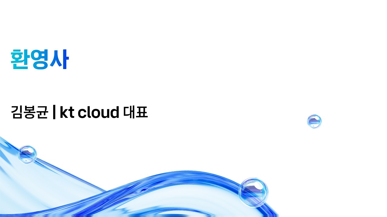 [kt cloud summit 2026] 환영사｜kt cloud 김봉균 대표