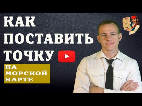 КАК ПОСТАВИТЬ ТОЧКУ НА КАРТЕ/ как нанести координаты на карту/ местоположение судна/ флотбардак