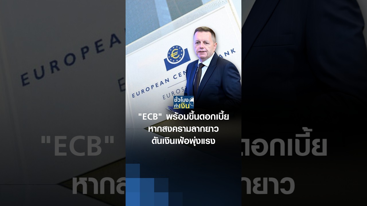 "ECB" พร้อมขึ้นดอกเบี้ย หากสงครามลากยาว ดันเงินเฟ้อพุ่งแรง | TNN ชั่วโมงทำเงิน | 15-09-2026#shorts