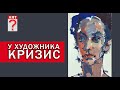 695 У художника кризис