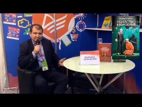 Владимир Корнилов "Убийство в Ворсхотене"