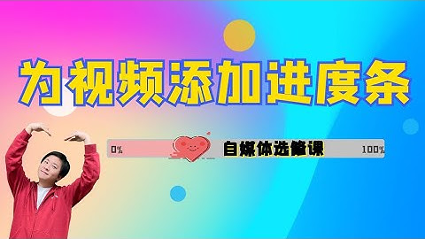【自媒体选修课】第5集：进度条终极大法！用进度条提高播放量！