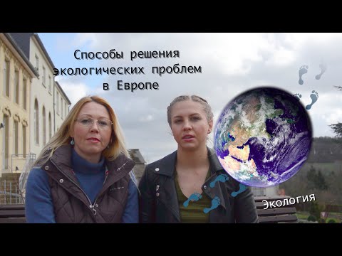 Экология// Способы решения экологических проблем в Европе//