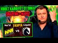 ХВОСТ КАЙФУЕТ ОТ ПИКА SNAPFIRE НА 3 КАРТЕ НАВИ ЛИКВИД | NAVI vs Liquid ESL One Germany 2020 ХВОСТ