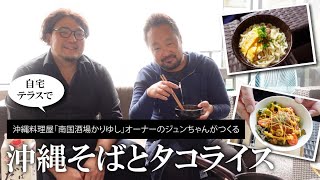 【アウトドア料理】自宅のテラスで沖縄料理第二弾！【沖縄料理屋さんの本格レシピ】