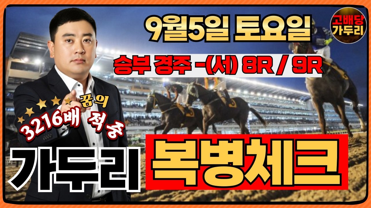 [고배당 가두리]9월5일 토요일 서울경마 8경주/서울 9경주 때립니다!!!