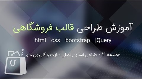 آموزش طراحی قالب فروشگاهی با بوت استرپ و جی کوئری - جلسه 2