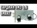 Электромеханический замок невидимка Гардиан 1.5 Smart