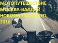 Мотопутешествие Москва - Валдай. HORIZON UNLIMITED 2018