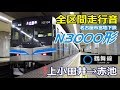 【全区間走行音】名市交N3000形〈鶴舞線〉上小田井→赤池→豊田市 (2017.12.27)