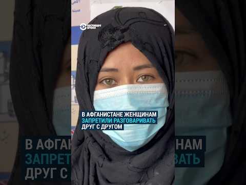 В Афганистане талибы запретили женщинам разговаривать друг с другом