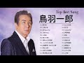 鳥羽一郎  ♫♫ [ Ichiro Toba ] ♫♫ おすすめの名曲 2022 ♫♫ 邦楽 最高の曲のリスト