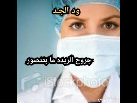جديد محمد حسين يا دكتورتي م تعالجيني