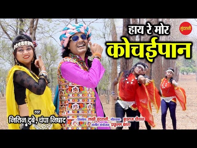 Hay Re Mor Kochaipan - हाय रे मोर कोचईपान - Nitin Dubey & Champa Nishad - Karama Geet - CG Song class=