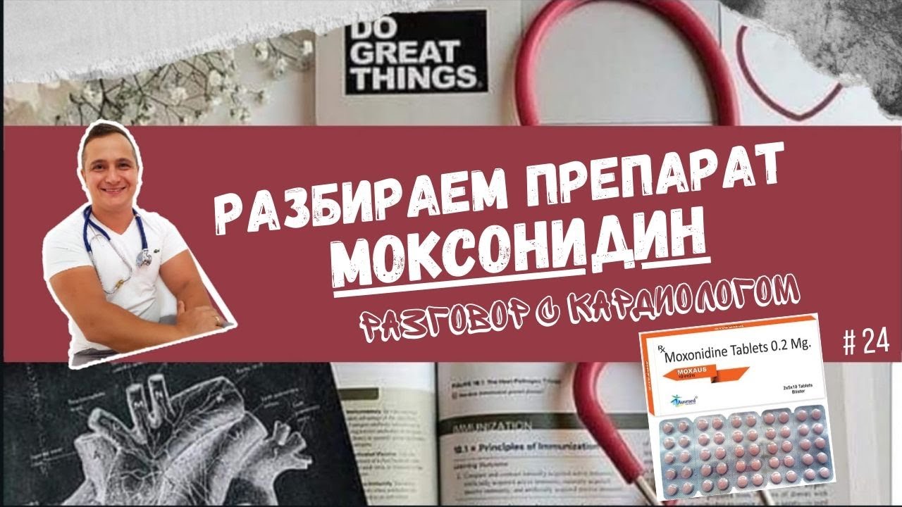 МОКСОНИДИН, также опасен как КЛОФЕЛИН? - YouTube