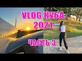 VLOG КУБА 2021 | ЧАСТЬ 3 | Стоит ли так далеко лететь, факты о Кубе