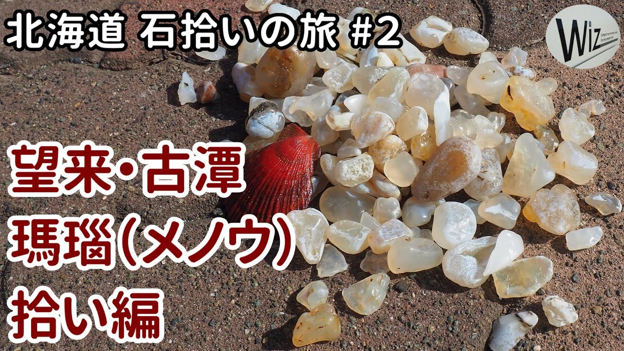 石拾い】望来浜・古潭浜でメノウ拾い｜北海道・石拾いの旅 #2 - YouTube