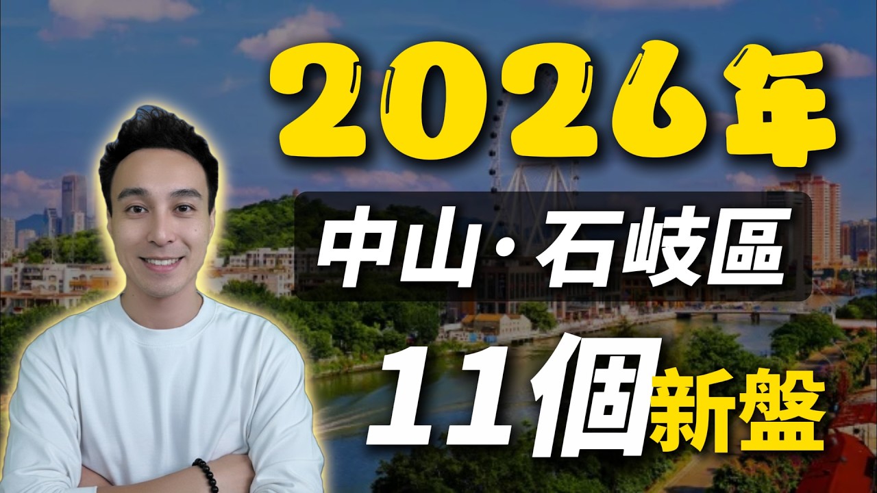【中山買樓 2026】中山石岐 11 大新盤全對比：優缺點/價錢/陷阱大揭秘！中山「旺角+深水埗」石岐置業懶人包