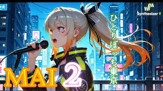 ひとりぼっち東京【Synthesizer V AI Mai 2 カバー】
