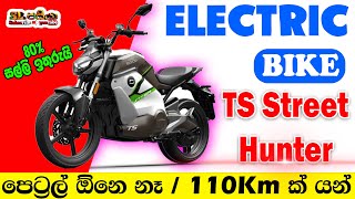 TS Street Hunter Electric Motorbike In Sri Lanka