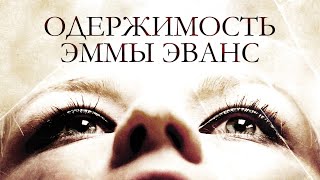 Одержимость Эммы Эванс / Exorcismus (2010) / Ужасы
