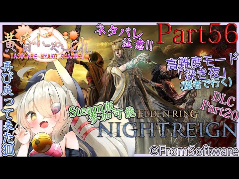 ＃２２３７【ELDEN RING (NIGHTREIGN)】灰塗れの狐(Part58 / DLC Part21)【バ美狐Vtuber】